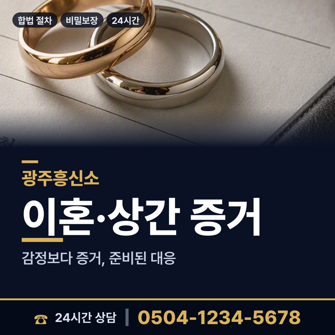 광주 송암동 내연녀조사 상담 안내