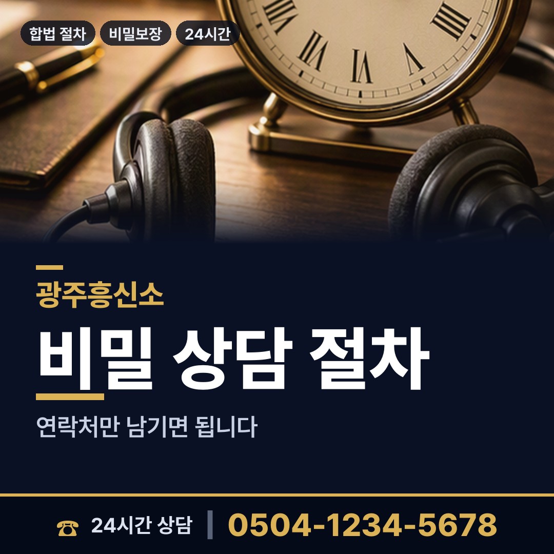 광주 송암동 흥신소의뢰비용 상담 안내